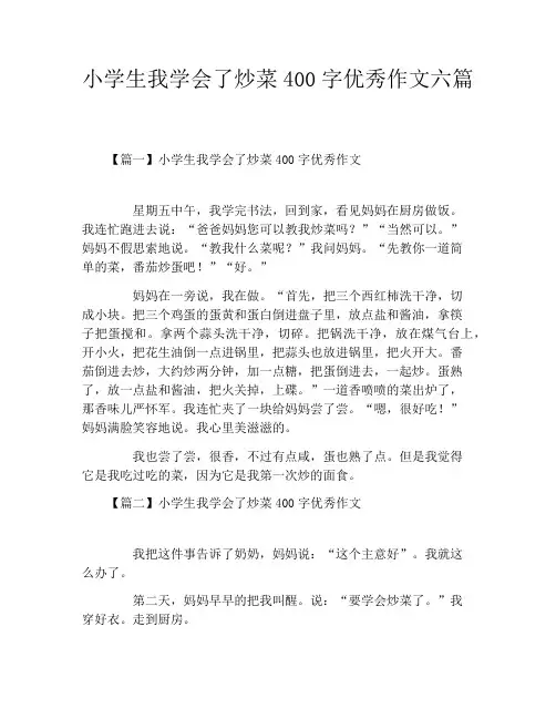 小学生我学会了炒菜400字优秀作文六篇