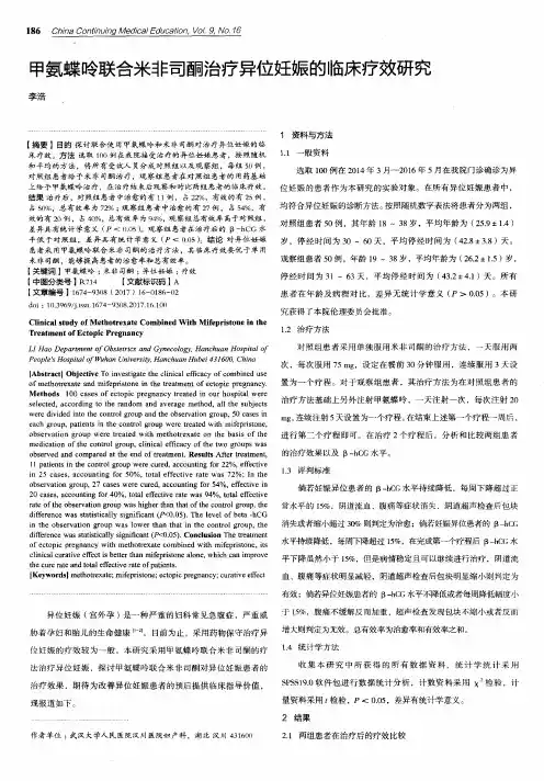 甲氨蝶呤联合米非司酮治疗异位妊娠的临床疗效研究