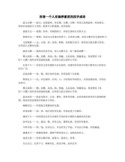 形容一个人有涵养素质的四字成语