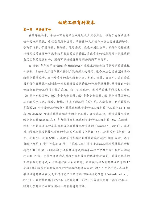 细胞工程育种技术