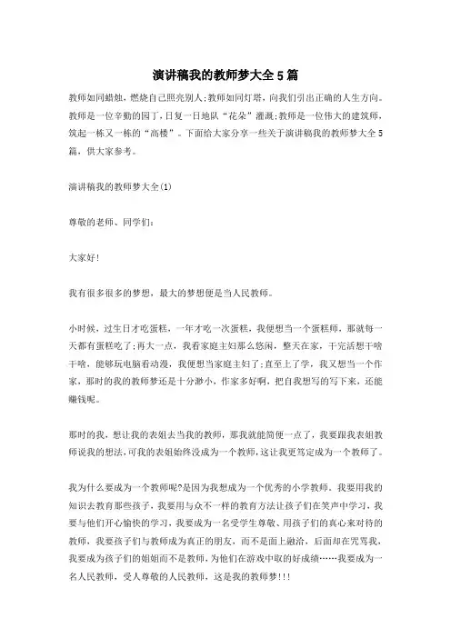 演讲稿我的教师梦大全5篇