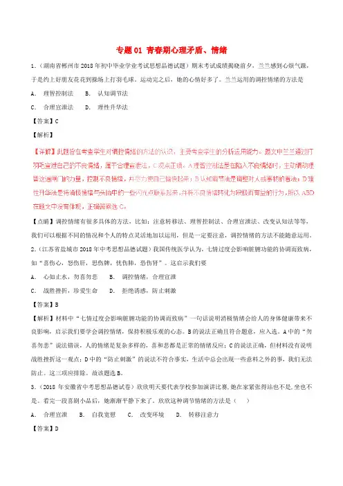2018年中考政治试题分项版解析汇编第01期专题01青春期心理矛盾情绪含解析
