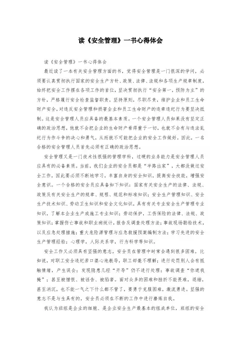 读《安全管理》一书心得体会