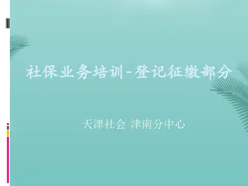 【全版】社保业务培训登记征缴部分(版)推荐PPT