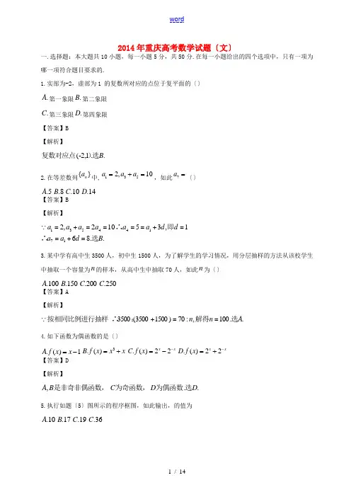 2014年普通高等学校招生全国统一考试数学文试题(重庆卷, 解析版)