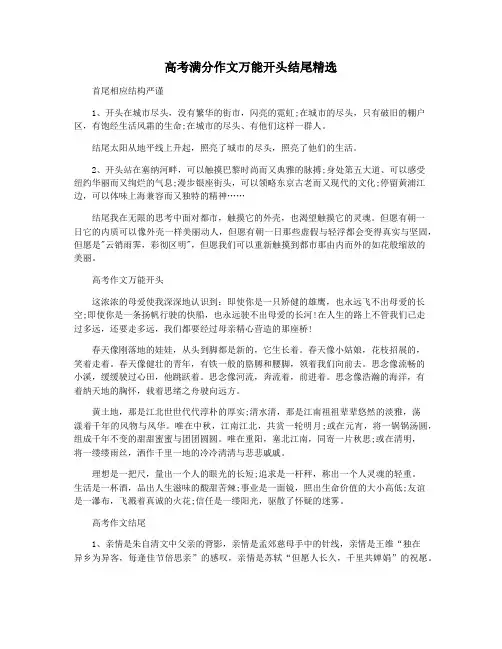 高考满分作文万能开头结尾精选