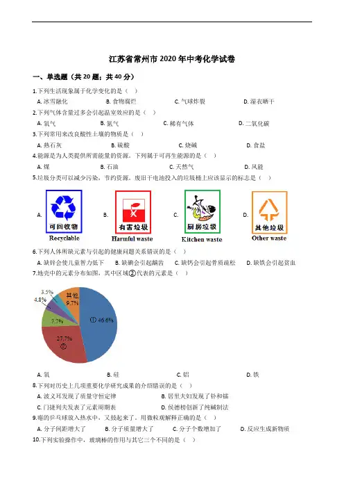 江苏省常州市2020年中考化学试卷精编解析版