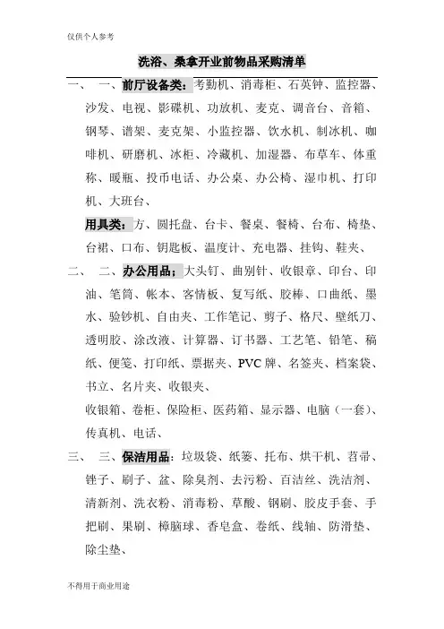 洗浴、桑拿开业前物品采购清单(超细)