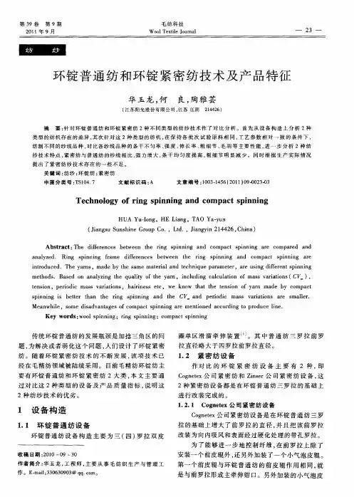 环锭普通纺和环锭紧密纺技术及产品特征