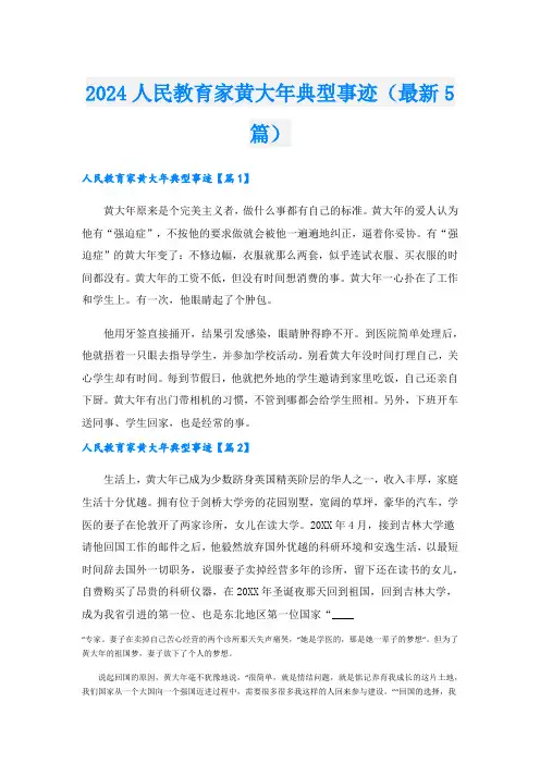 2024人民教育家黄大年典型事迹(最新5篇).doc