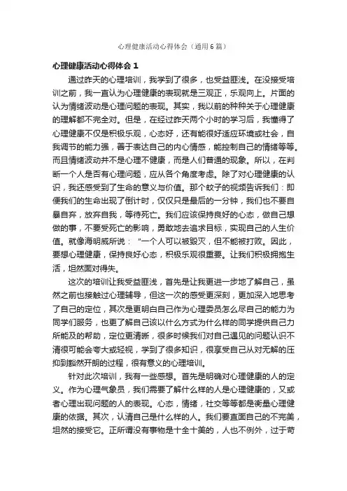 心理健康活动心得体会（通用6篇）