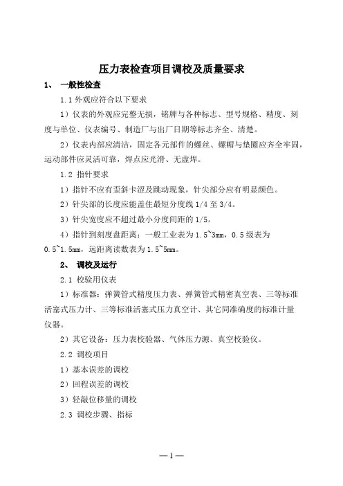 压力表检查项目调校及质量要求
