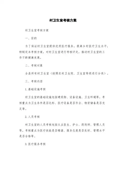 村卫生室考核方案