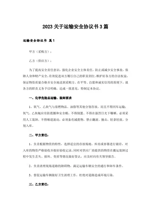 2023关于运输安全协议书3篇