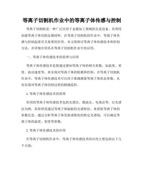 等离子切割机作业中的等离子体传感与控制