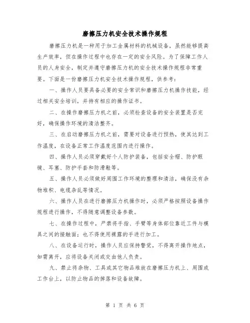磨擦压力机安全技术操作规程(3篇)