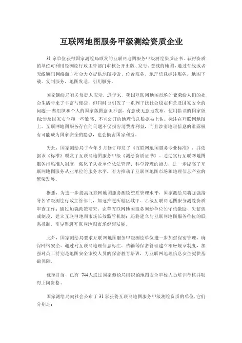 互联网地图服务甲级测绘资质企业