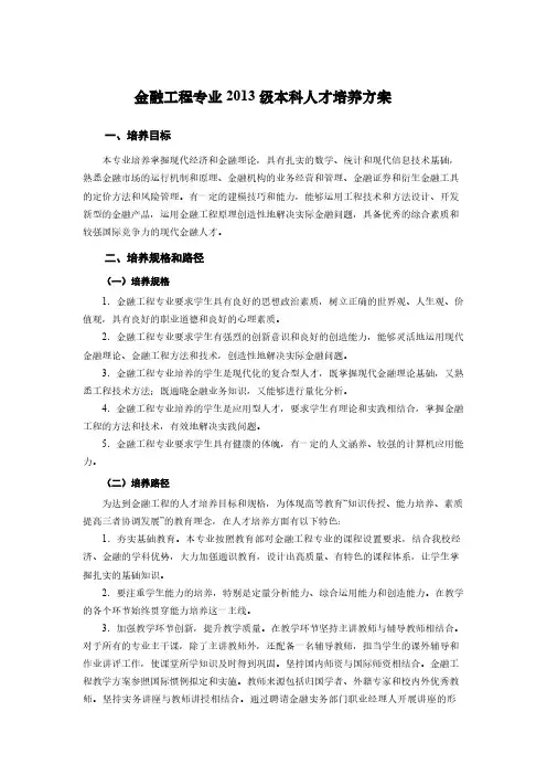 【VIP专享】西南财经大学金融学专业2013级本科人才培养方案