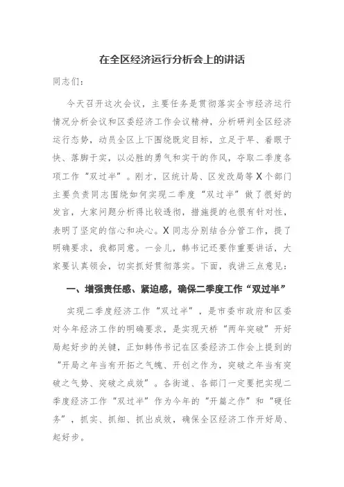 在全区经济运行分析会上的讲话