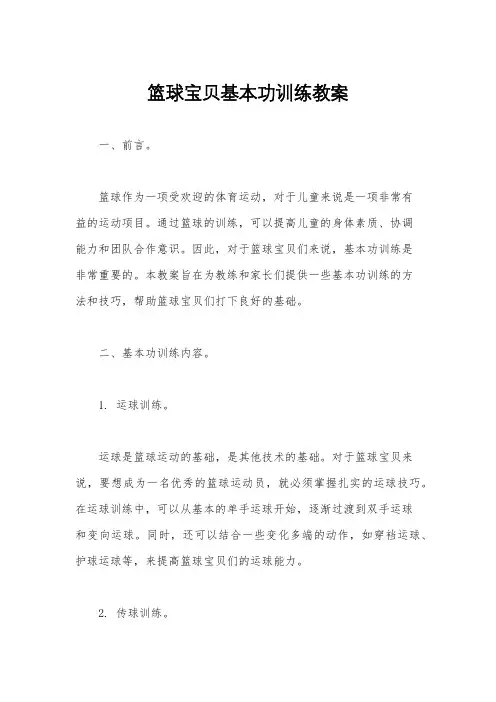 篮球宝贝基本功训练教案