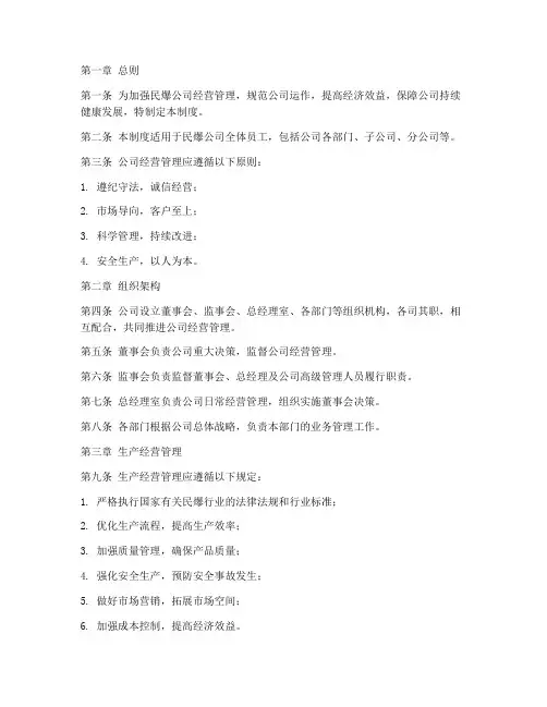 民爆公司经营管理制度