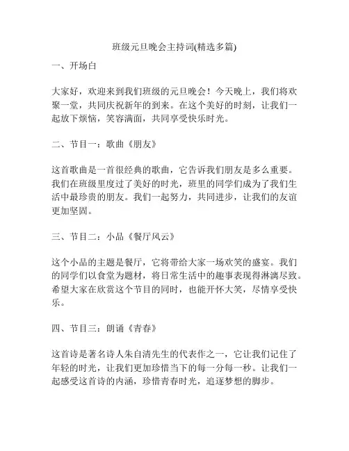 班级元旦晚会主持词(精选多篇)
