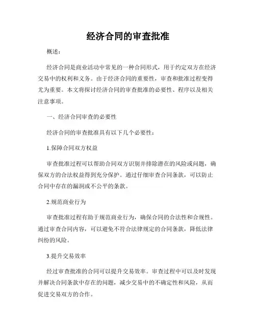 经济合同的审查批准