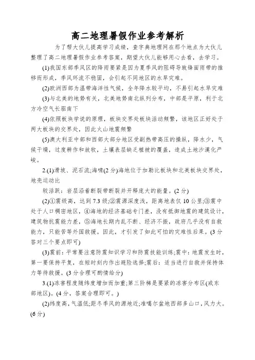 高二地理暑假作业参考解析