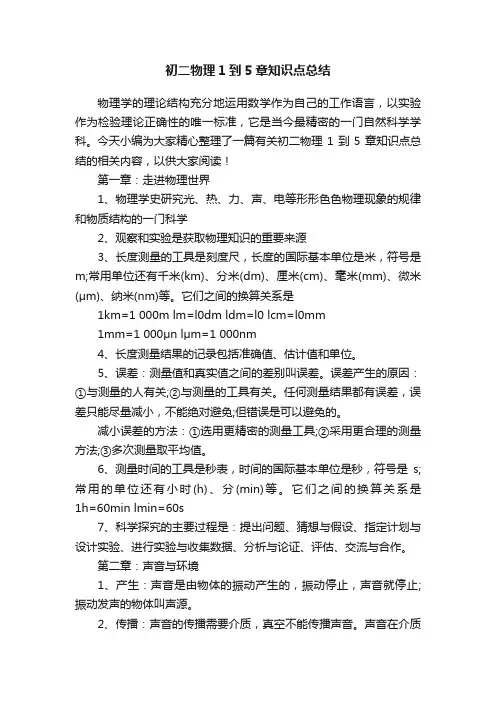 初二物理1到5章知识点总结
