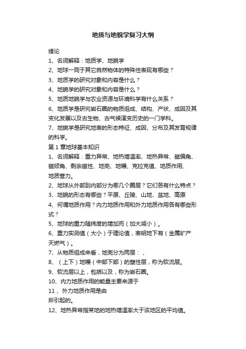 地质与地貌学复习大纲