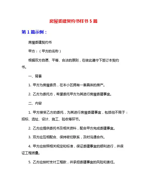 房屋委建契约书样书5篇