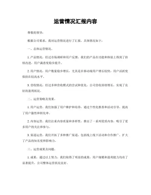 运营情况汇报内容