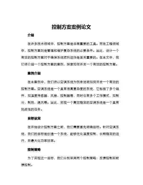 控制方案案例论文