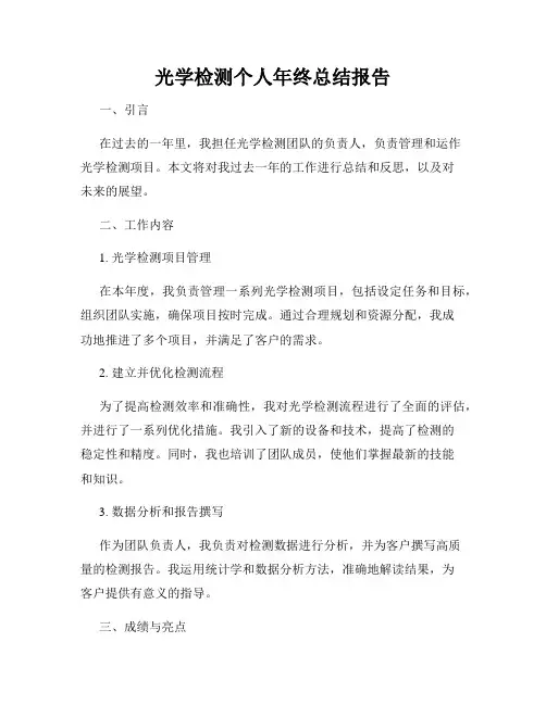 光学检测个人年终总结报告