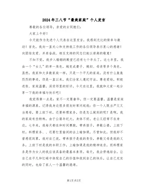 2024年三八节“最美家庭”个人发言(二篇)