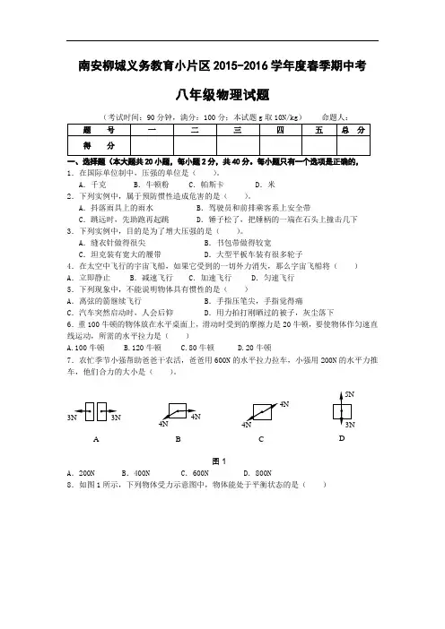 【初中物理】福建省南安柳城义务教育小片区2015-2016学年度春季期中考八年级物理试题 人教版