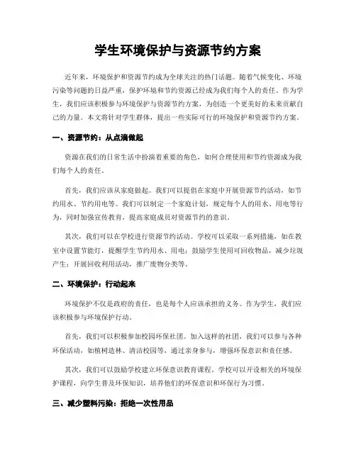 学生环境保护与资源节约方案