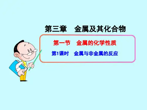 人教化学必修1第三章第1节 金属的化学性质 课件 (共15张PPT)