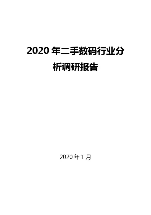 2020年二手数码行业分析调研报告