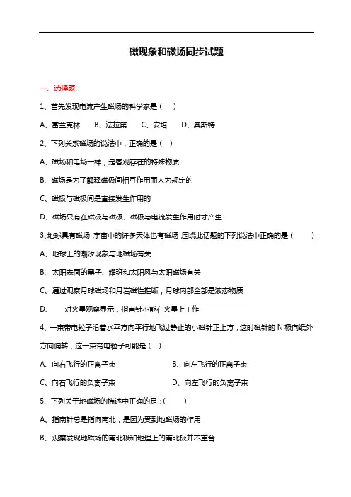 人教版物理选修3-1《磁现象和磁场》同步试题及答案