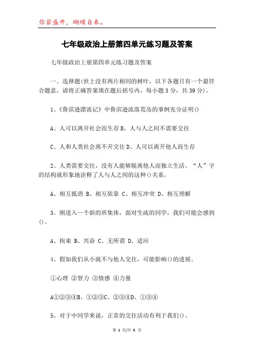 七年级政治上册第四单元练习题及答案