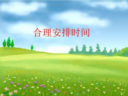 四年级上合理安排时间PPT新人教版秋