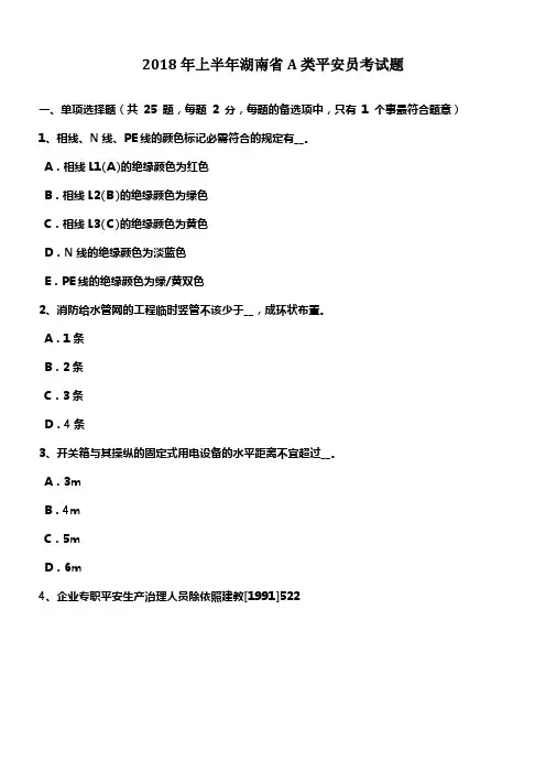 2018年上半年湖南省A类平安员考试题