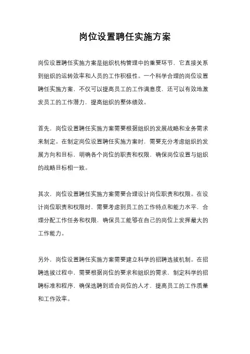 岗位设置聘任实施方案