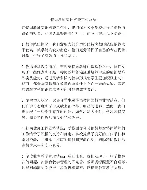 特岗教师实地核查工作总结