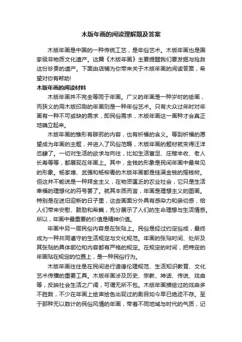 木版年画的阅读理解题及答案
