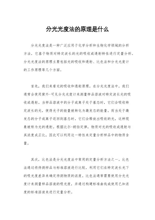 分光光度法的原理是什么