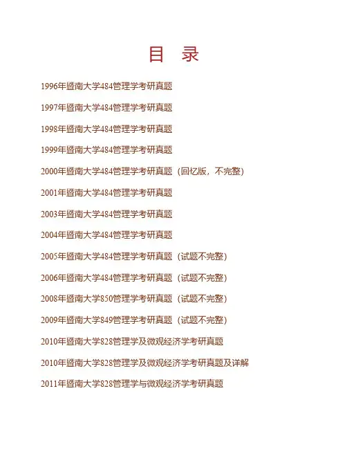 暨南大学管理学院《828管理学与微观经济学》历年考研真题(含部分答案)专业课考试试题