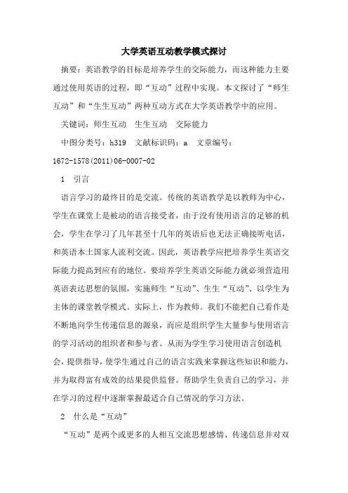 大学英语互动教学模式