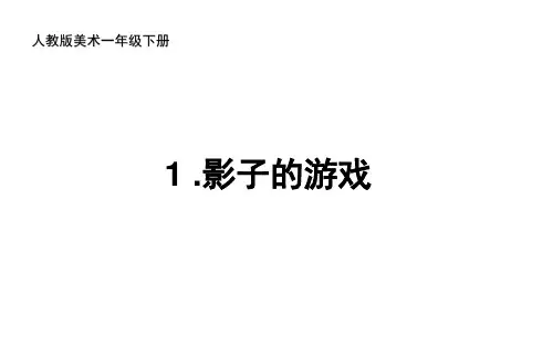 人教版美术一年级下册 1影子的游戏 课件4